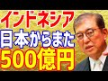 【海外の反応】衝撃!!日本がインドネシアに500億の円借款を供与！恥も外聞もなく日本へ救援要請へ…【まみのラヴリーJAPANちゃんねる】