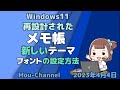 Windows11●再設計された●メモ帳●新しいテーマとフォントの設定方法