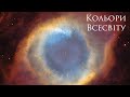 Кольори Всесвіту. Онлайн-лекція про те, як створюються епічні кольорові фото космічних об'ктів.