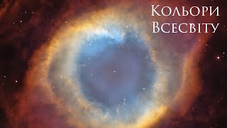 Кольори Всесвіту. Онлайн-Лекція Про Те, Як Створюються Епічні Кольорові Фото Космічних Об'ктів.