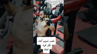 Left shoulder gym shortvideo فتنسfitness trending لياقة_بدنية shortsvideo explore