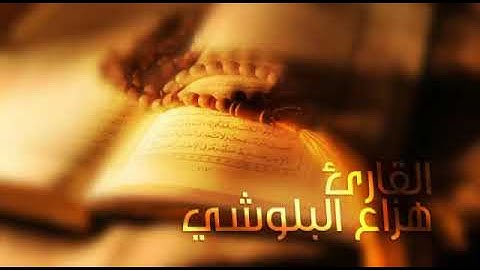 الفاتحة و ما تيسر من سورة الحجر
