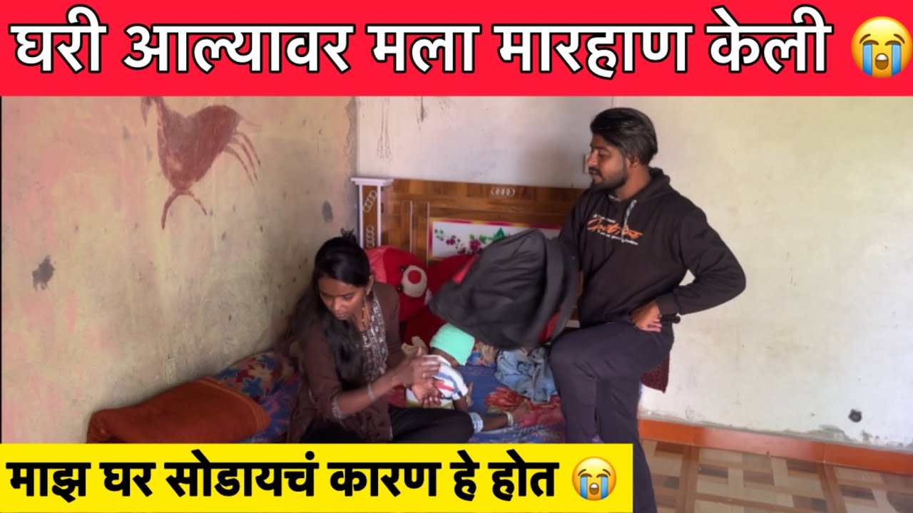 घरी आल्यावर मला मारहाण केली 😭माझ घर सोडायच कारण हे होत 😭#aarusatav #ritusatav #prasadsatav50