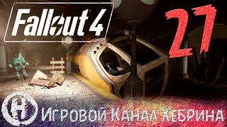 Мульт Прохождение Fallout 4 Часть 27 Метро 2287