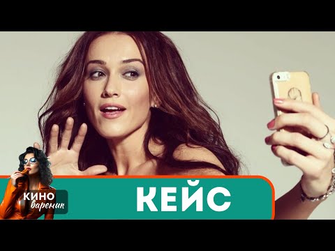 ОБМАН И КОВАРСТВО! ОН НЕ ДОЛЖЕН ЗНАТЬ,ЧТО В ПРОШЛОМ СЛУЧИЛОСЬ С НЕЙ! Кейс
