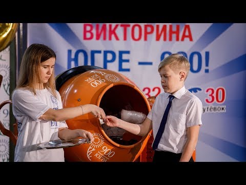 Начался розыгрыш призов викторины «Югре - 900!»