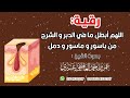 رقية اللهم أبطل ما في الدبر و الشرج من باسور و ماسور و دمل عمر العاطفي 