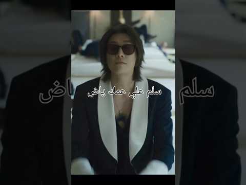 سلم علي عمك ياض     