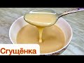 СГУЩЁНКА ЖАСАУ😱. ҰЙ ЖАҒДАЙЫНДА 2 ақ заттан ЖАСАЛАДЫ🍯. Сгущёнка за 20 минут. СГУЩЕНКА РЕЦЕПТ.