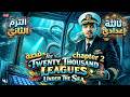 قصة تالتة اعدادى The Twenty Thousand Leagues Under The Sea شرح وحل على Chapter 2 كله 
