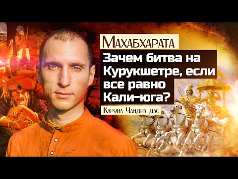 Махабхарата: Зачем битва на Курукшетре, если потом Кали-юга?