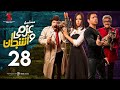 Azmi We Ashgan Series - Episode 28 | مسلسل عزمي و أشجان - الحلقة 28 الثامنة