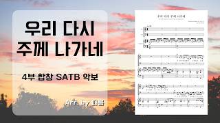 우리 다시 주께 나가네 (첼로 반주) - 피아워십