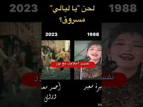 هل اغنية احمد سعد وروبي مسروقة من سميرة سعيد اخبار مصر ترند