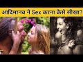 Aadimaanav Ne Sex Karna Kaise Sikha | How Did Primitive Man Learn To Have Sex ? Aadimaanav History |