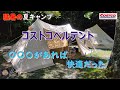 【コストコベルテント】夏キャンプで〇〇〇があれば快適だった！It was comfortable because there was an ○○○ in the summer camp! stay44