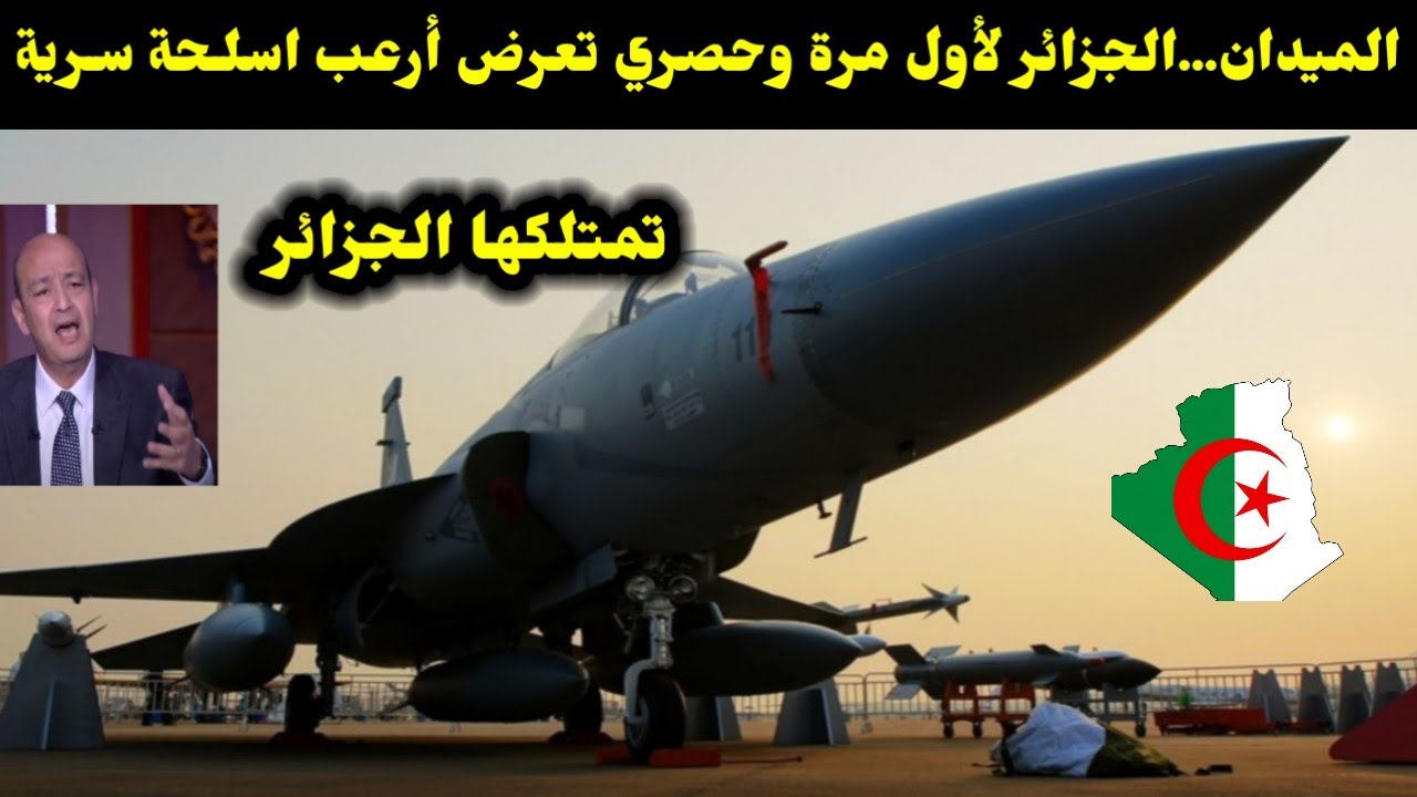 الميدان...الجزائر لأول مرة وحصري تعرض أرعب اسلـحة سـرية...تمتلكها الجزائر 