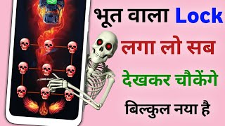 ऐसा लॉक फ़ोन में लगा लो जो देखेगा चोक जाएगा || भूत वाला लॉक screenshot 5