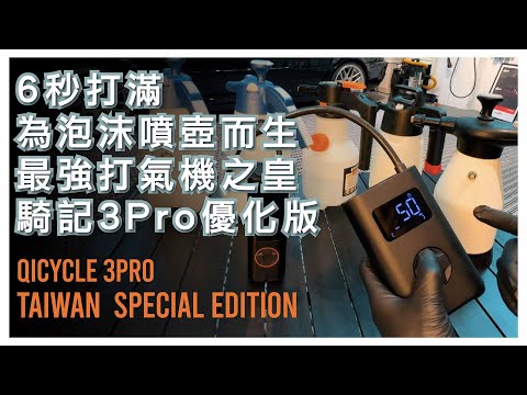 泡沫噴壺最強神器 6秒打氣機之皇! 騎記3Pro 台灣優化版來了！全級距最快打氣機! 泡沫壺增壓最快方案！