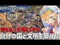 何もない土地に1から自分の国と文明を築くシミレーションゲーム『 シドマイヤーズ シヴィライゼーション VII 』【 エビオ/にじさんじ 】