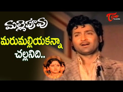 Marumalliyakanna Challanidi Song | Mallepoovu Movie heart Touching Melody Song | Old Telugu Songs