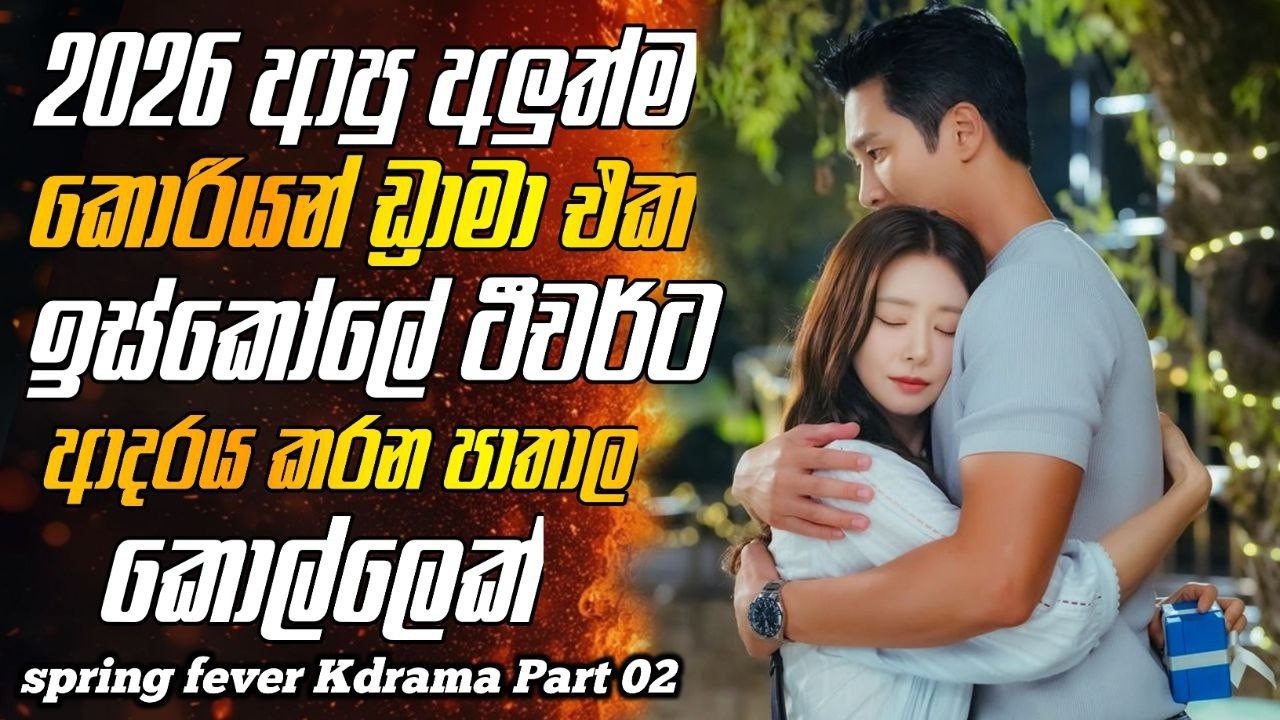 2026 අලුත්ම korean drama එක | Spring Fever part 02 Korean Drama Sinhala Review | movie,drama sinhala