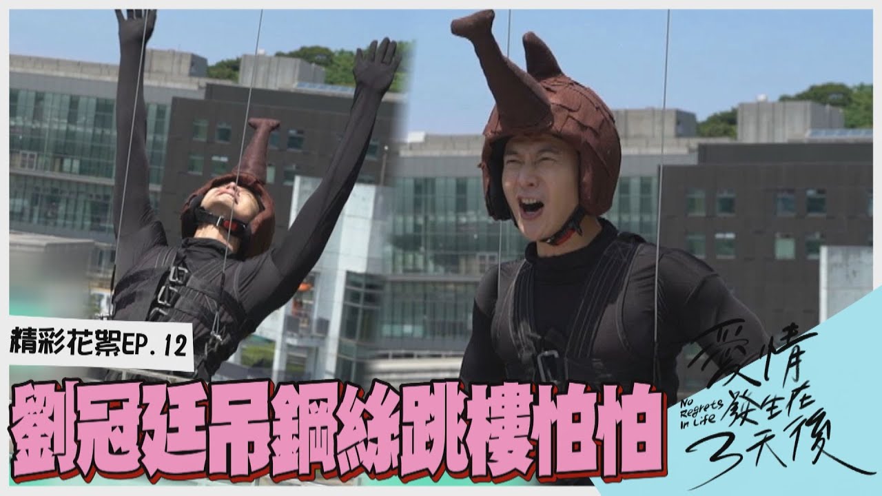【精彩花絮Ep.12】劉冠廷吊鋼絲皮皮挫 為了陳庭妮豁出去!!｜愛情發生在三天