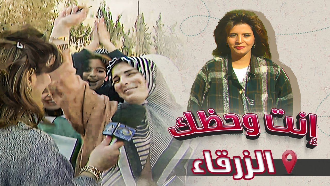 برنامج إنت وحظك | الحلقة 04 | الزرقاء