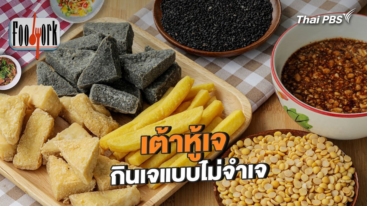 เต้าหู้เจ กินเจแบบไม่จำเจ | Foodwork [CC]