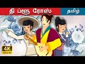 தி ப்ளூ ரோஸ் | The Blue Rose Story in Tamil | Tamil Fairy Tales