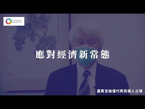 【任志剛：政府應將資源應付經濟新常態】