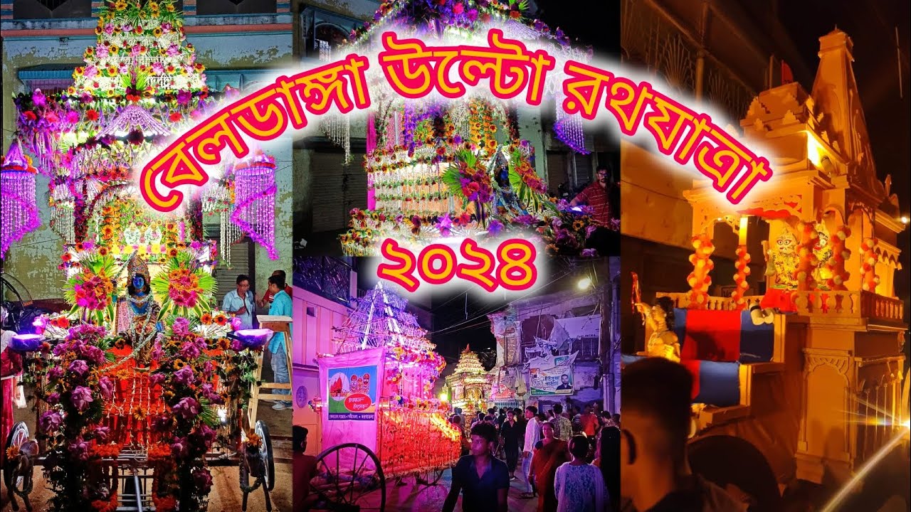 Beldanga ulto Rathyatra 2024 || বেলডাঙ্গা উল্টো রথযাত্রা ২০২৪ #festival #beldanga #2024