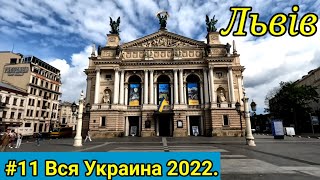 #11 Вся Украина 2022 г. Львів.