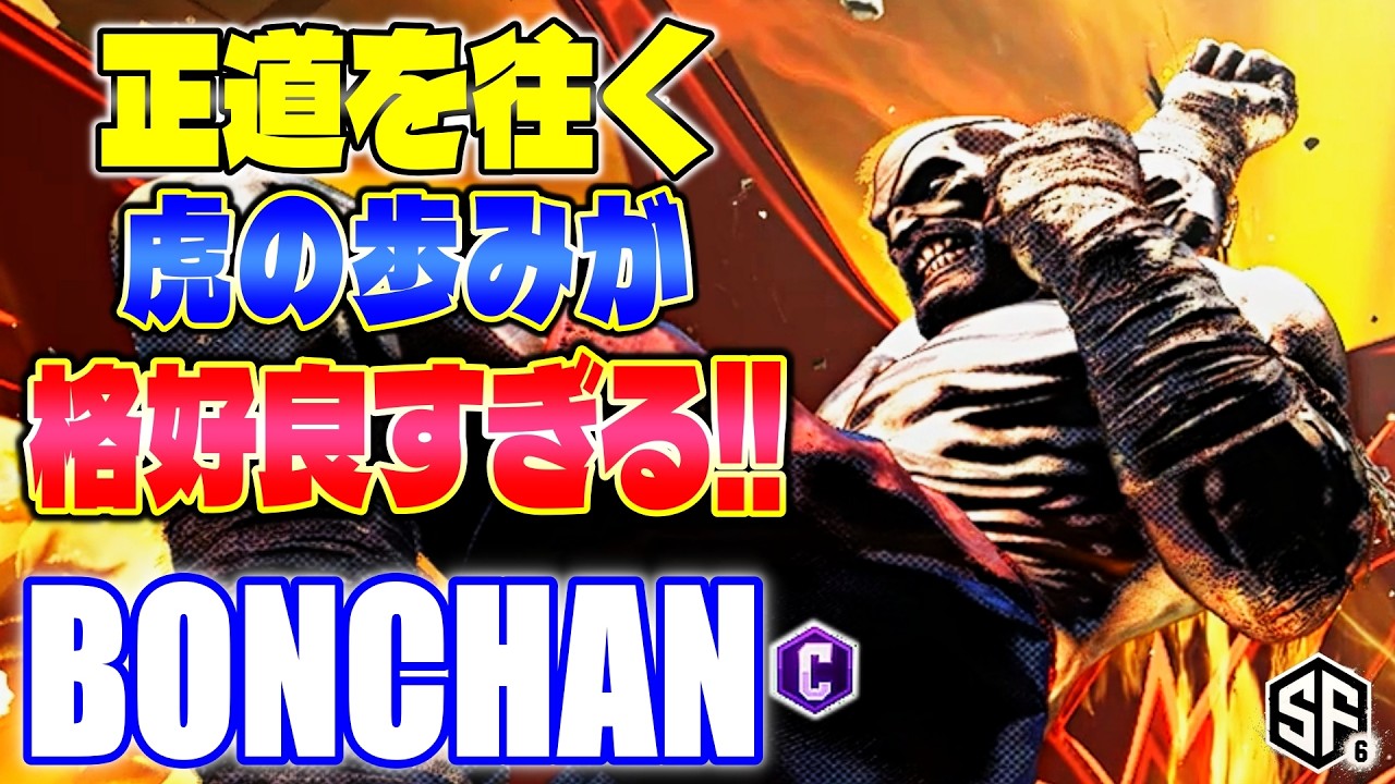 【スト6】正道を往く虎の歩みが格好良すぎる!! ボンちゃん (サガット) 【ストリートファイター6】
