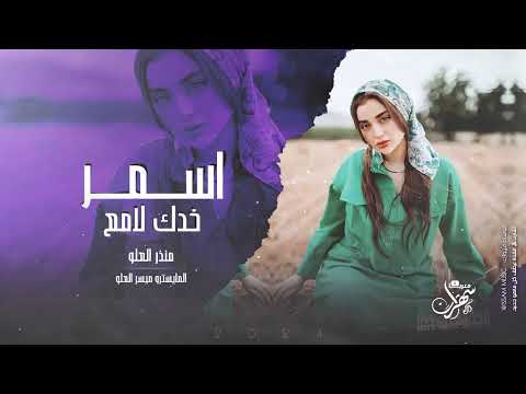 رئيس الهند وكوريا بغيابهم دبكة مطلوبة اسمر خدك لامع منذرالعلو معزوفات ترند 2024