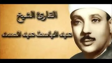 الشيخ عبد الباسط عبد الصمد سورة النازعات تسجيل الاذاعه المصرية