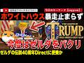 「ゼルダの伝説 時のオカリナ」に便乗!?ホワイトハウス、今度はゼルダ40周年に便乗しパロディ動画を投稿。著作権を軽視しすぎとの声が相次いでしまう。そして国土安全保障省法律顧問が驚きの見解・・・