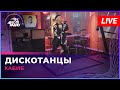 Хабиб - Дискотанцы (LIVE @ Авторадио)