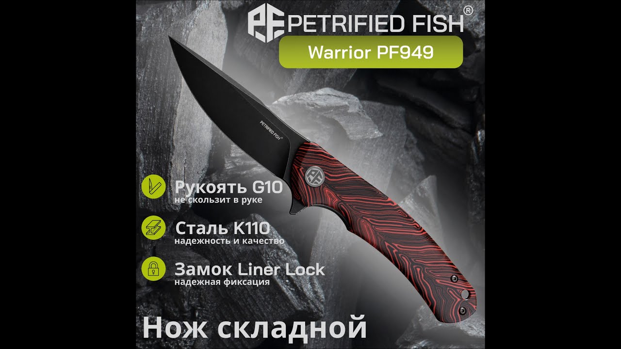 Нож складной Petrified Fish Warrior PF949R  