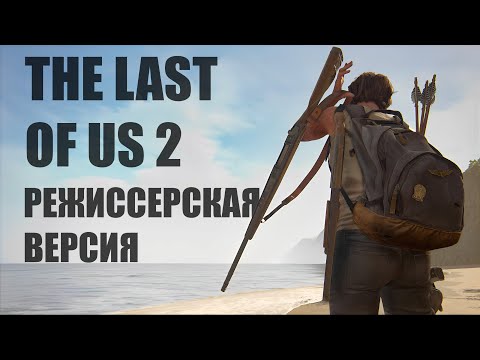 Видео: #thelastofuspart2 #thelastofuspart2 #игрофильм