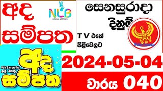 Ada Sampatha 0040 Today Lottery Result #040 2024.05.04 #NLB අද සම්පත #38 Lotherai dinum anka nlb