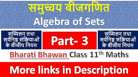 समुच्चय बीजगणित | Class 11th Maths | Bharati Bhawan Solution | सम्मिलन तथा सर्वनिष्ठ के बीजीय नियम