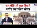 Ayodhya Ram Mandir Donation Case: राम मंदिर से कुल कितने करोड़ का चढ़ावा चोरी? | UP News | SIT | CM