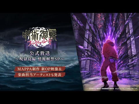 『ファンパレ』公式放送 ~呪獄島編 情報解禁SP~ 【呪術廻戦 ファントムパレード】