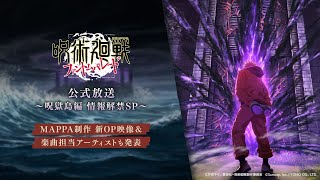 『呪術廻戦 ファントムパレード』公式チャンネル＜ファンパレ＞の配信のサムネイル画像