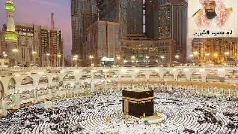 سورة الكهف بصوت الشيخ سعود الشريم عام 1423 هـ