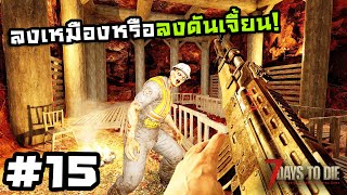 7 Days to Die ss2[Thai] #15 โบราณสถานในแดนร้าง