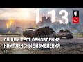 Общий тест обновления 1.13. Часть 2  [World of Tanks]