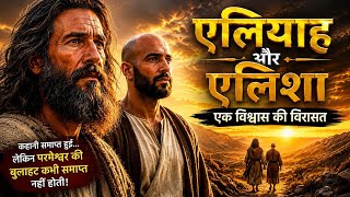 Elijah and Elisha | The Greatest Story of Faith... Hindi Christian Movie.