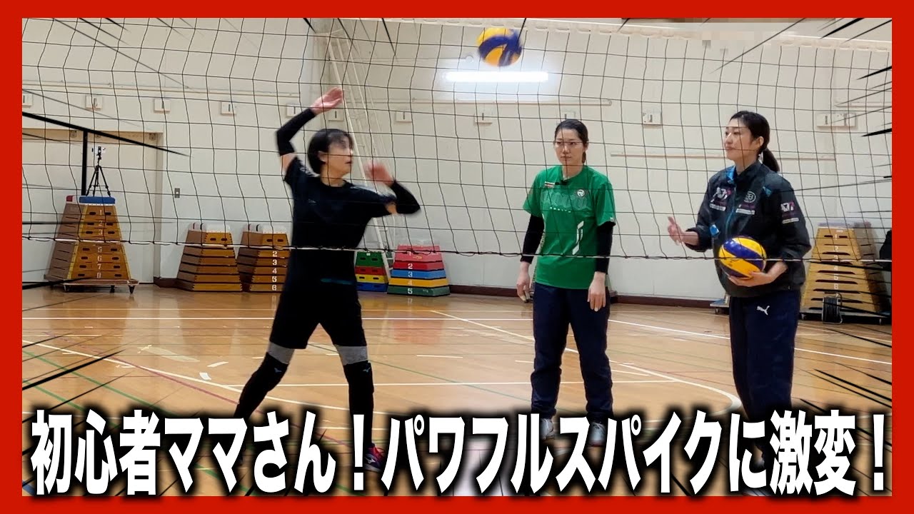 【初心者ママさん】激変!スパイク練習でパワーアップ!【バレー教室】